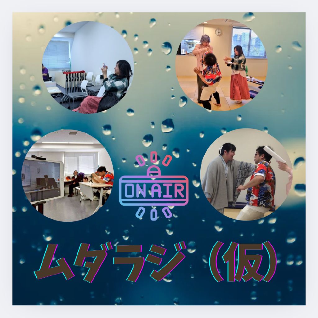 稽古終わり雑談なんでしょう