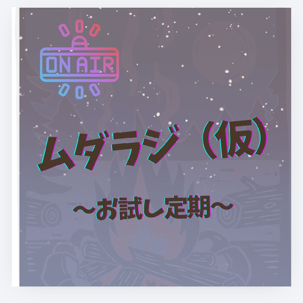 定期配信の話と宣伝と🌌