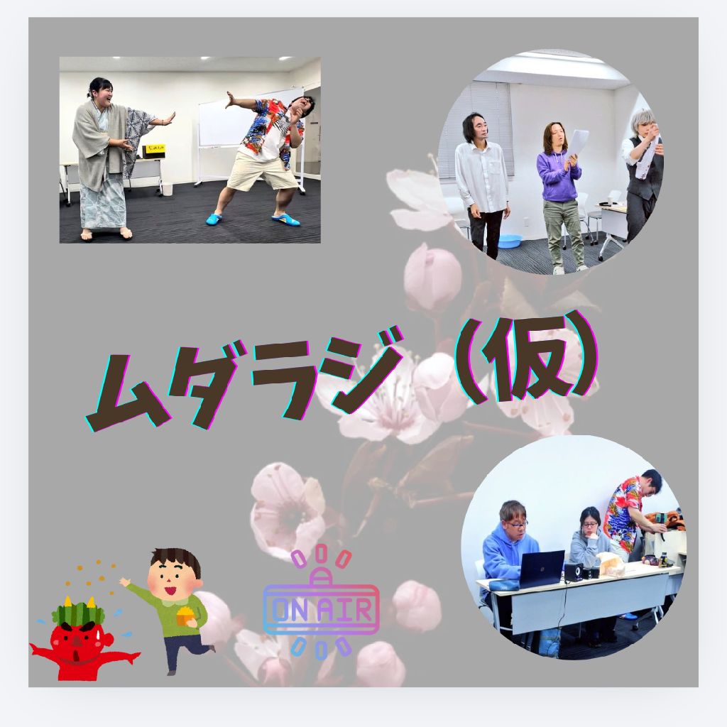 ちょい稽古の話と鬼の話（節分）👹