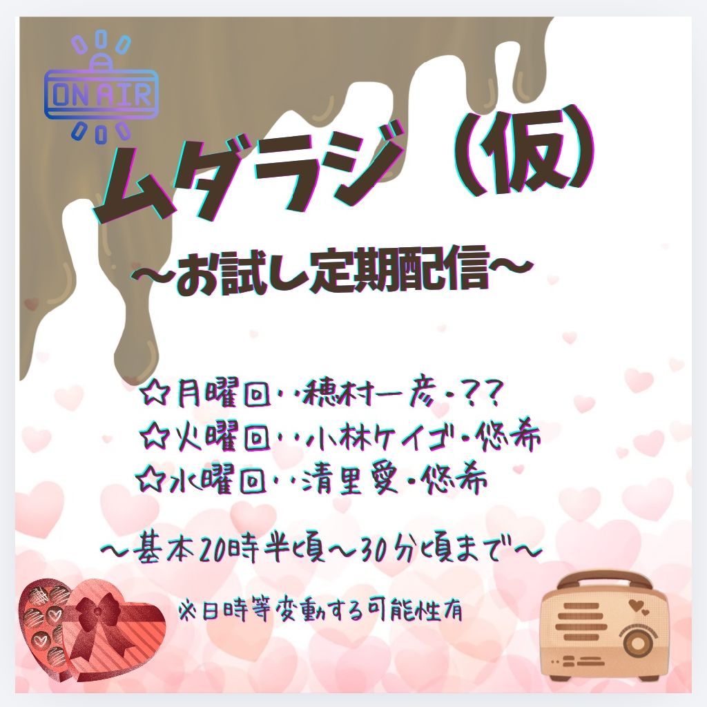 ムダラジ（仮）〜今週の配信ミニ振り返り〜📻️