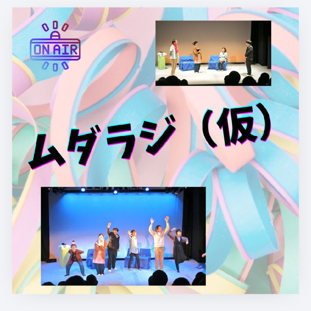演博公演を振り返る②✨「椀田家は超能力者である!」