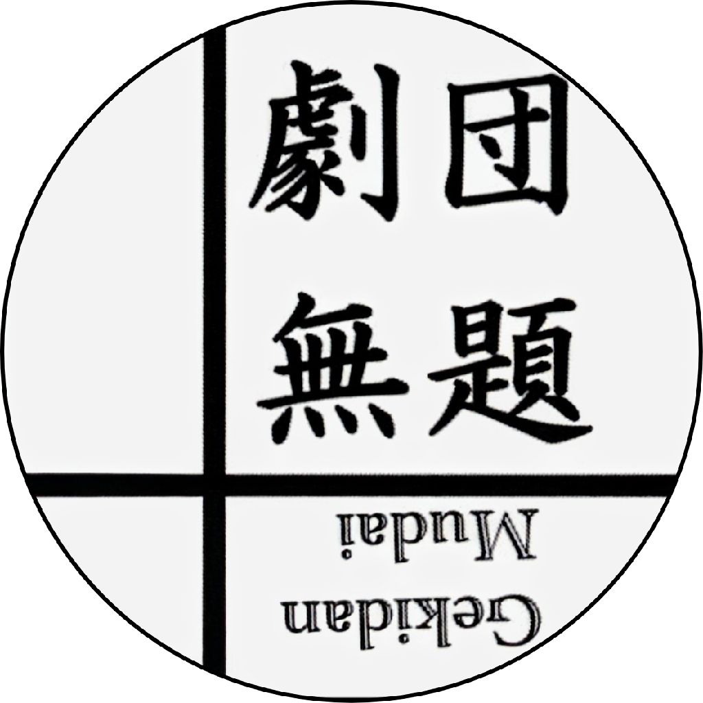 劇団「無題」