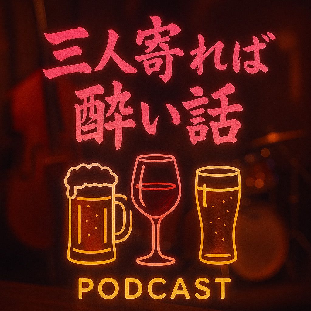 三人寄れば酔い話