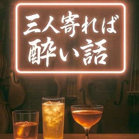 No.005-01:オーケストラ1から作ってみた！(ゲスト・はなちゃん)  今回は本厚木へ出張収録！