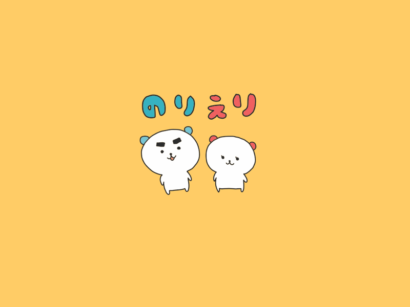 のりえりちゃんねるテスト