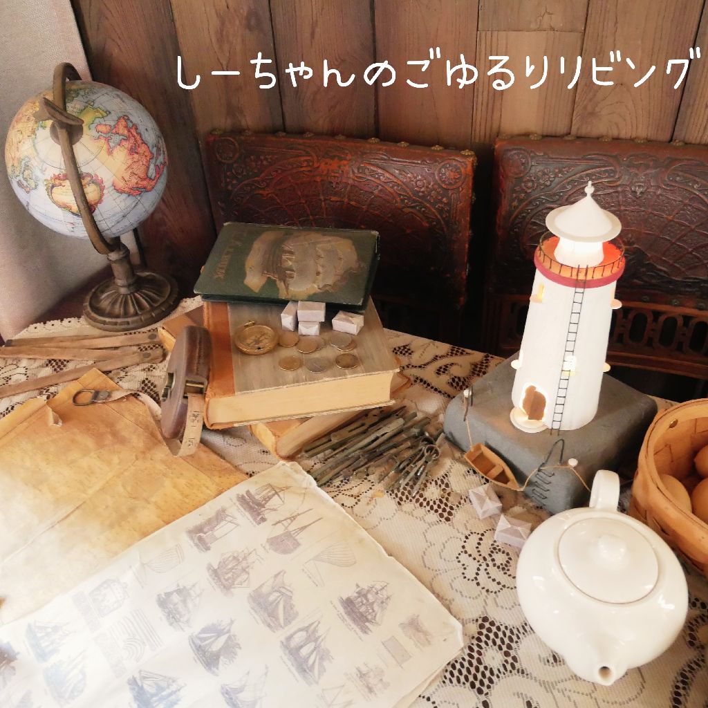 しーちゃんのごゆるりリビング