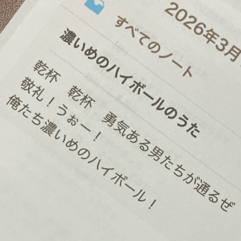 濃いめのハイボールのうた