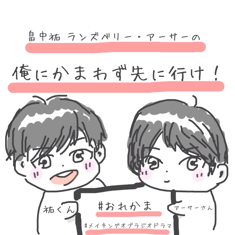 メイキングオブラジオドラマ！(#おれかま)