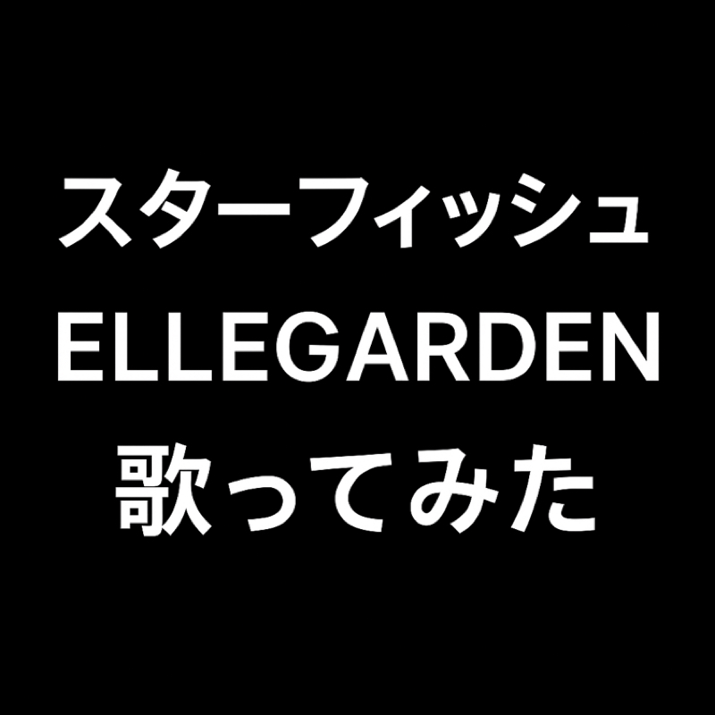 スターフィッシュ/歌ってみた
