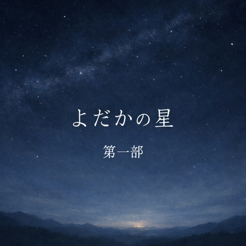 【朗読】よだかの星 (1/3) - 宮沢賢治