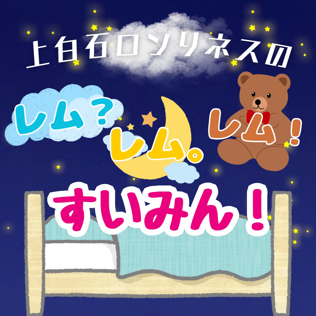 #1　認知シャッフル睡眠法 — 上白石ロンリネスのレム？レム。レム！すいみん！