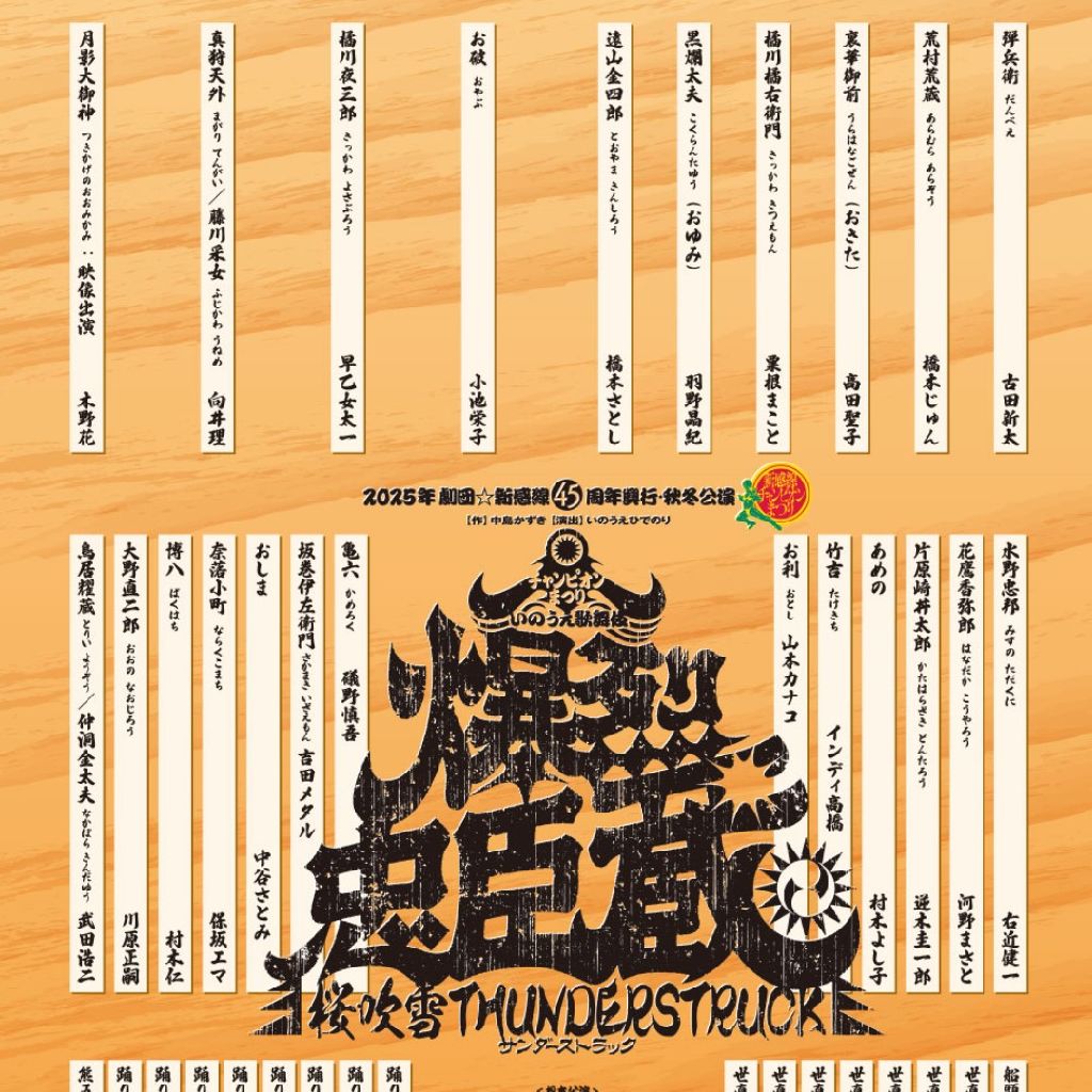 劇団新感線　爆裂忠臣蔵