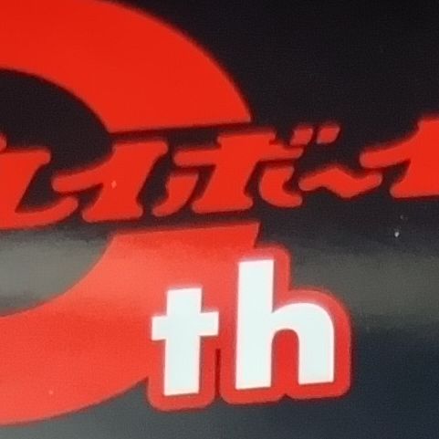 週刊プレイボーイ（ネタバレ）