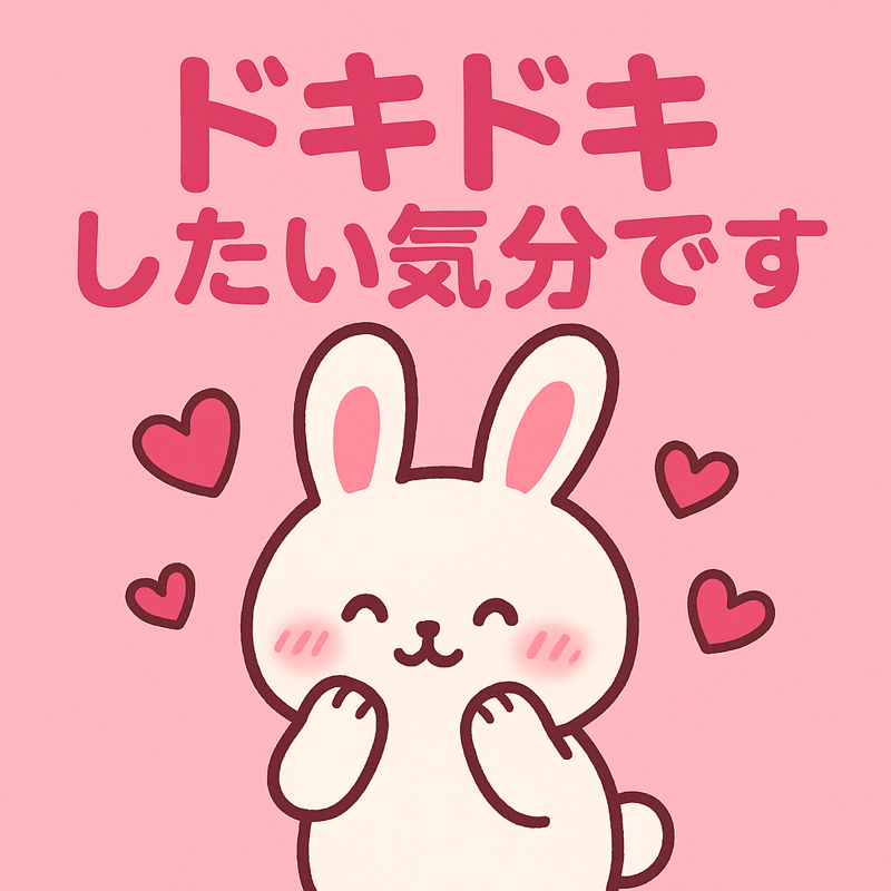 ドキドキしたい気分です