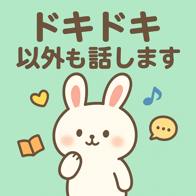 ◇第4回 私の推しについて