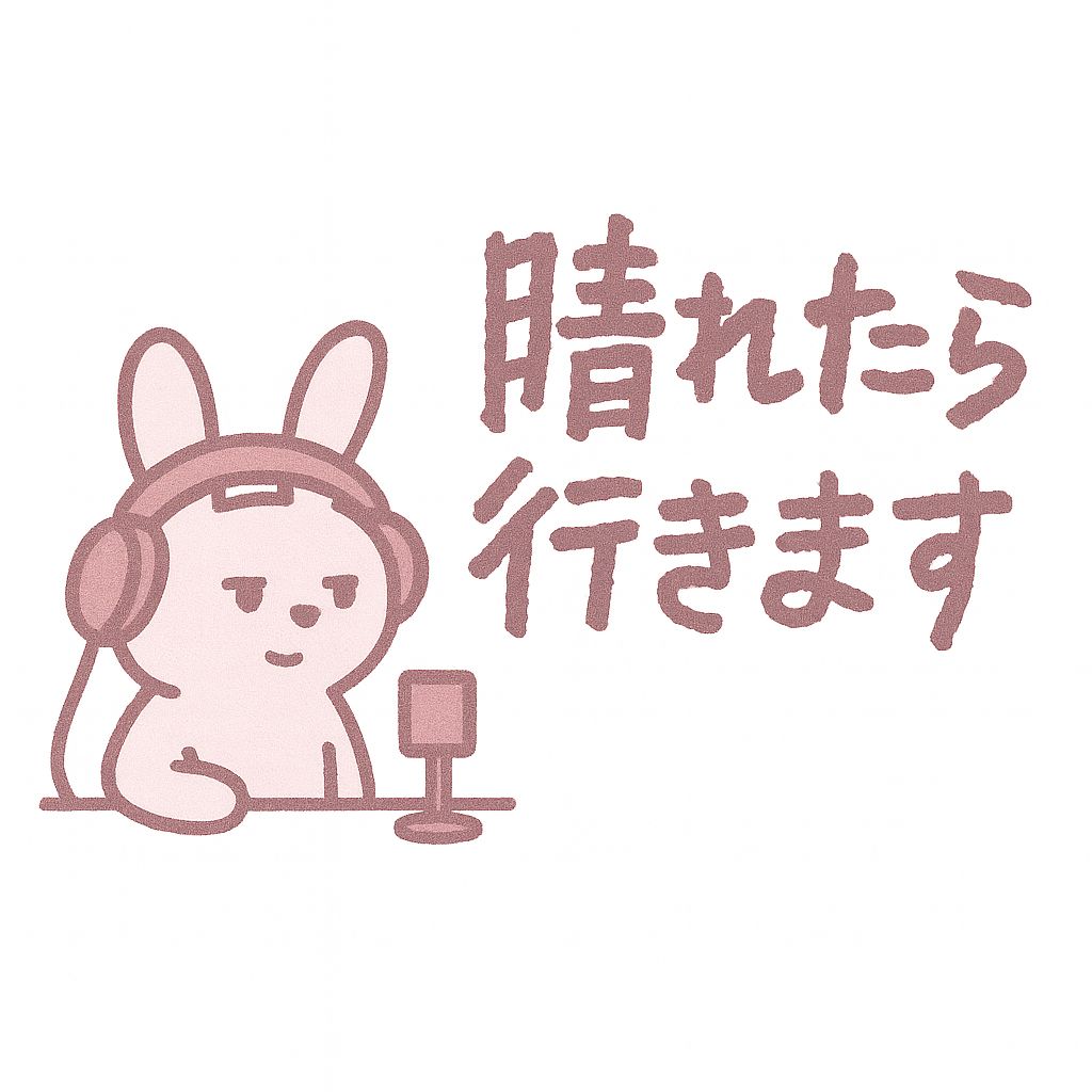 晴れたら行きます