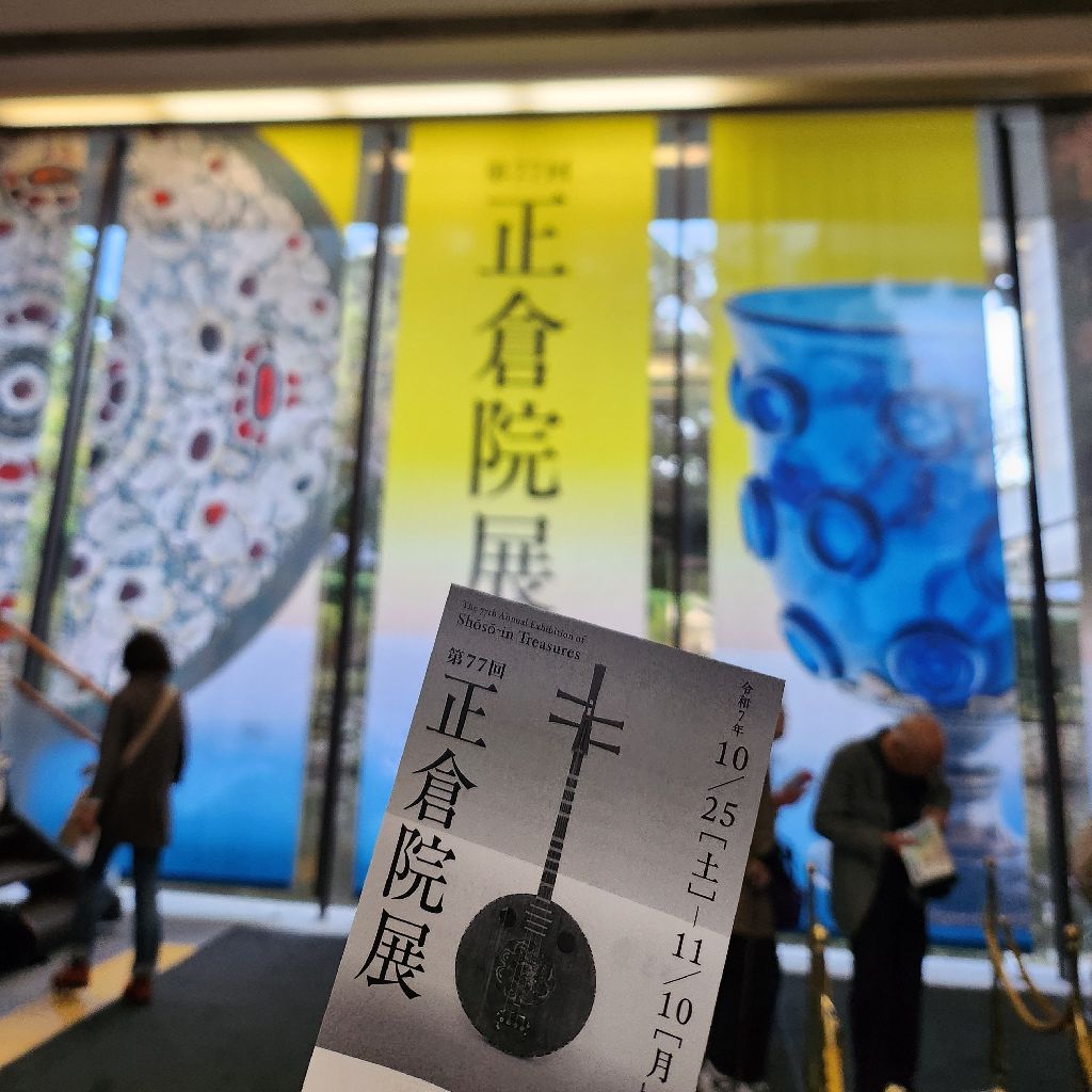 #1 第77回 正倉院展に行ってきた