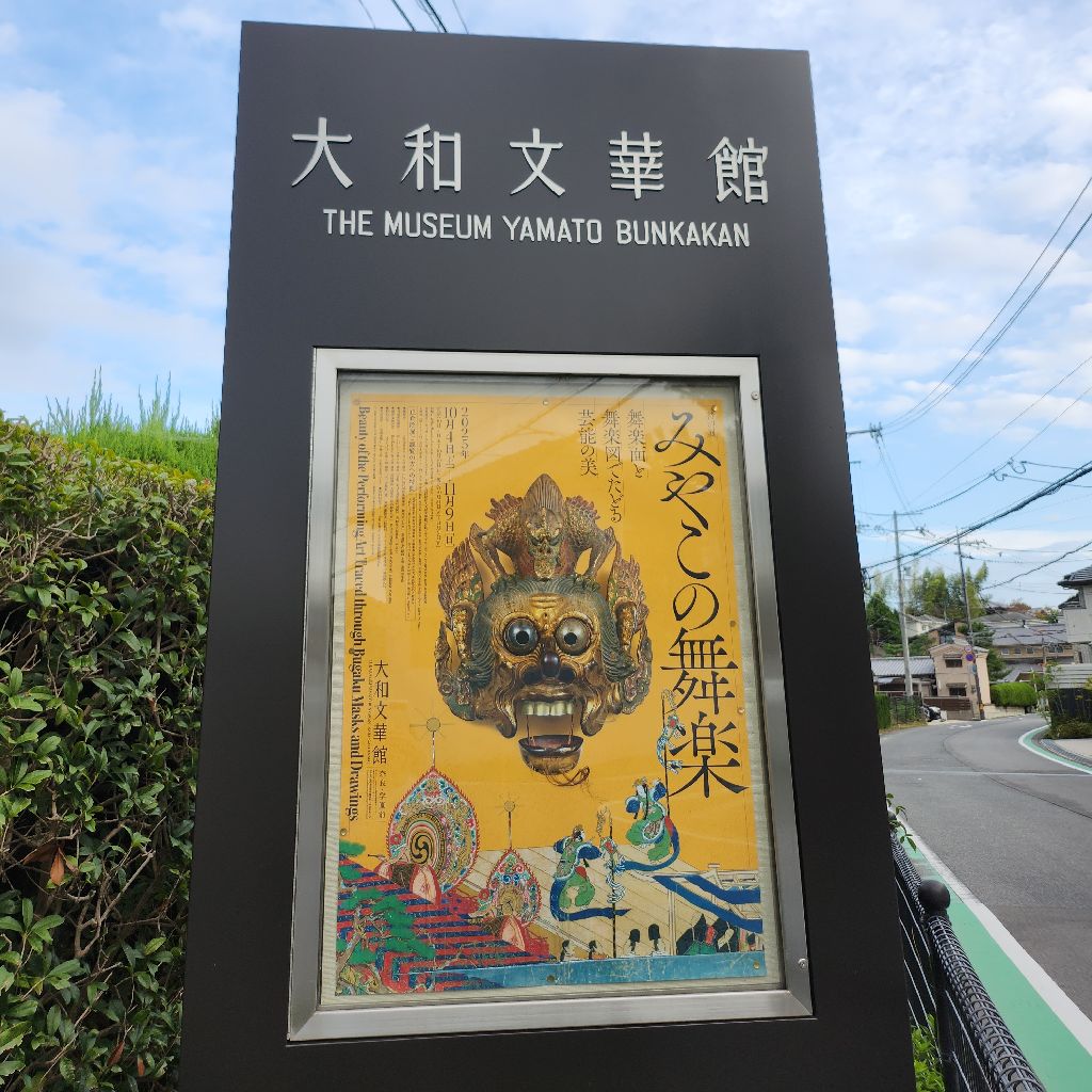 #2 
みやこの舞楽-舞楽面と舞楽図でたどる芸能の美-
に行ってきた
