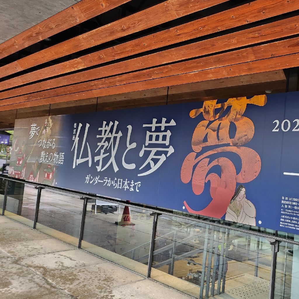 #4『仏教と夢 ガンダーラから日本まで』に行ってきた