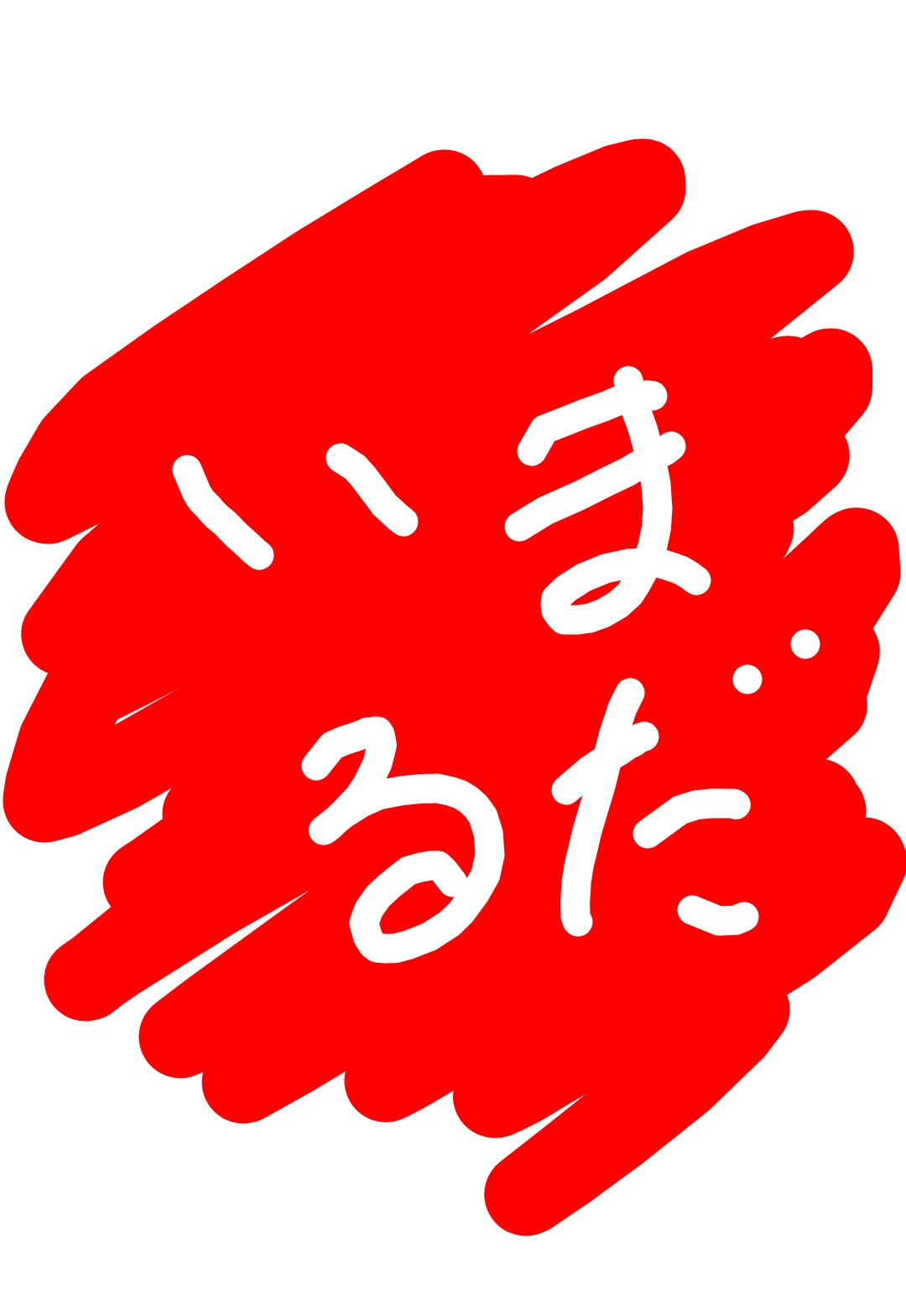 い●だの「銅でもいいラジオ」#2