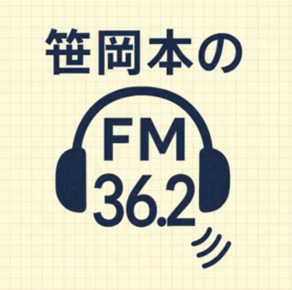 笹岡本のFM36.2