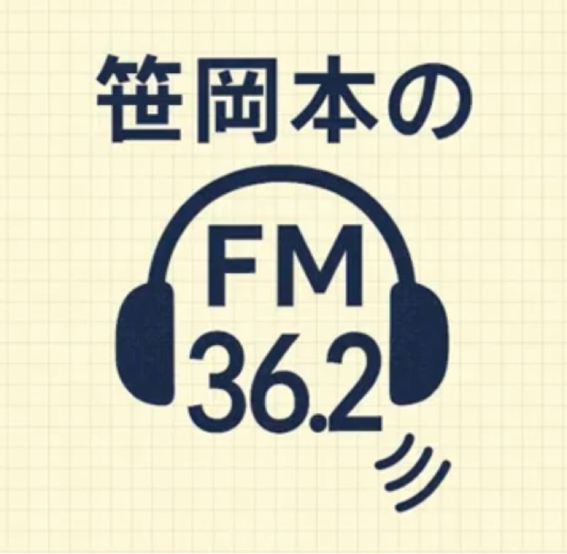 笹岡本のFM36.2