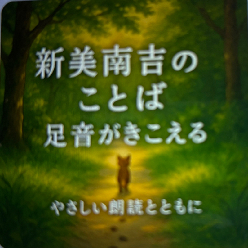 新美南吉作　あし