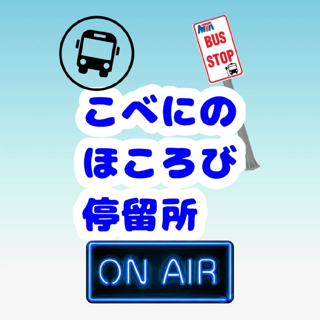こべにのほころび停留所