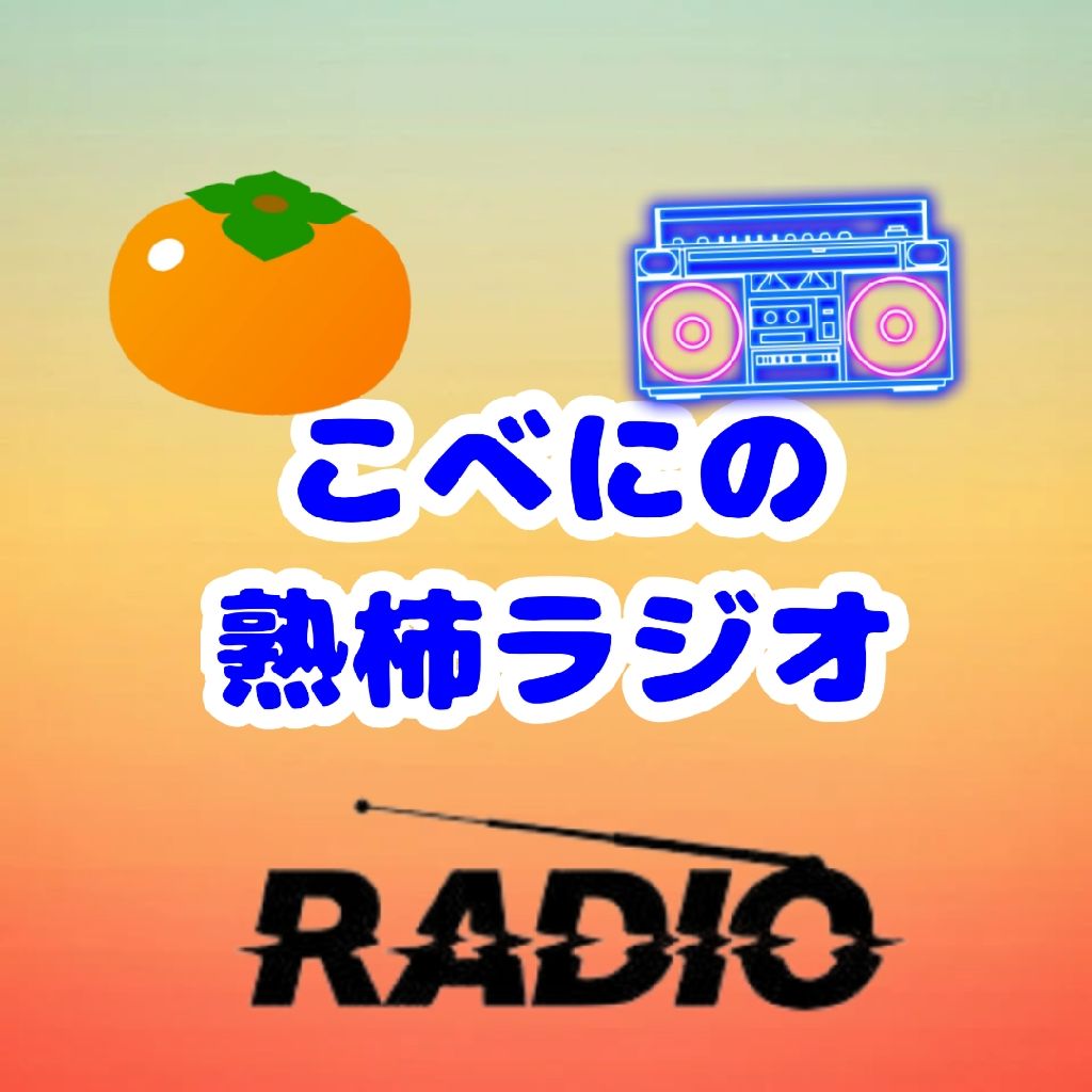 こべにの熟柿ラジオ