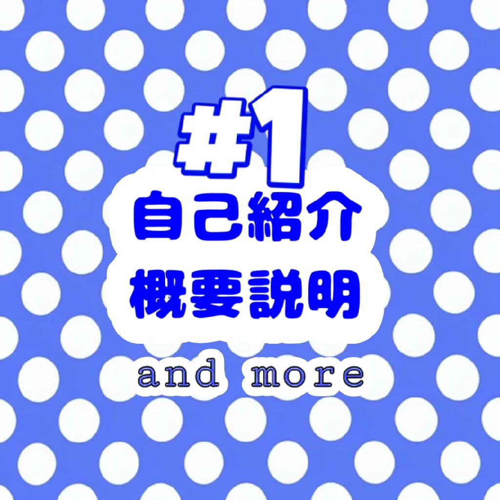 #1 概要説明,自己紹介