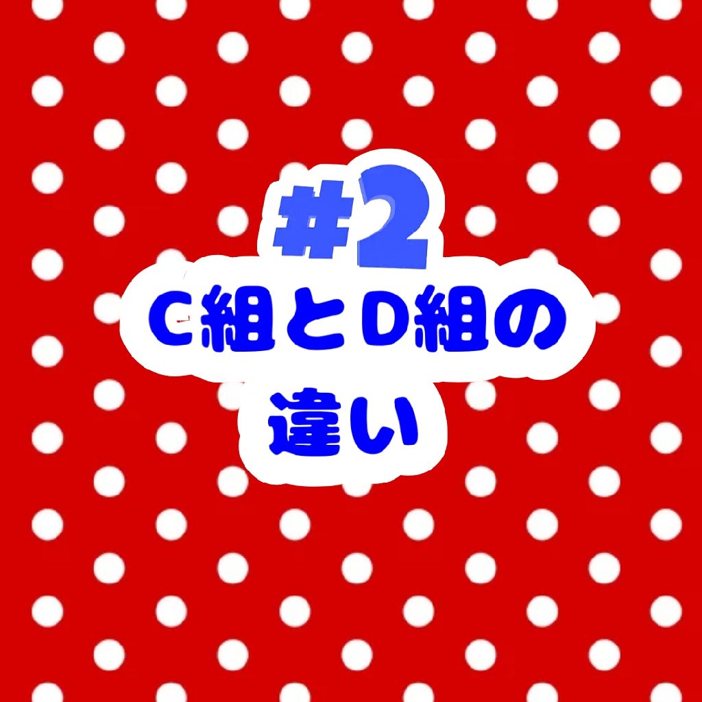 C組とD組の違い