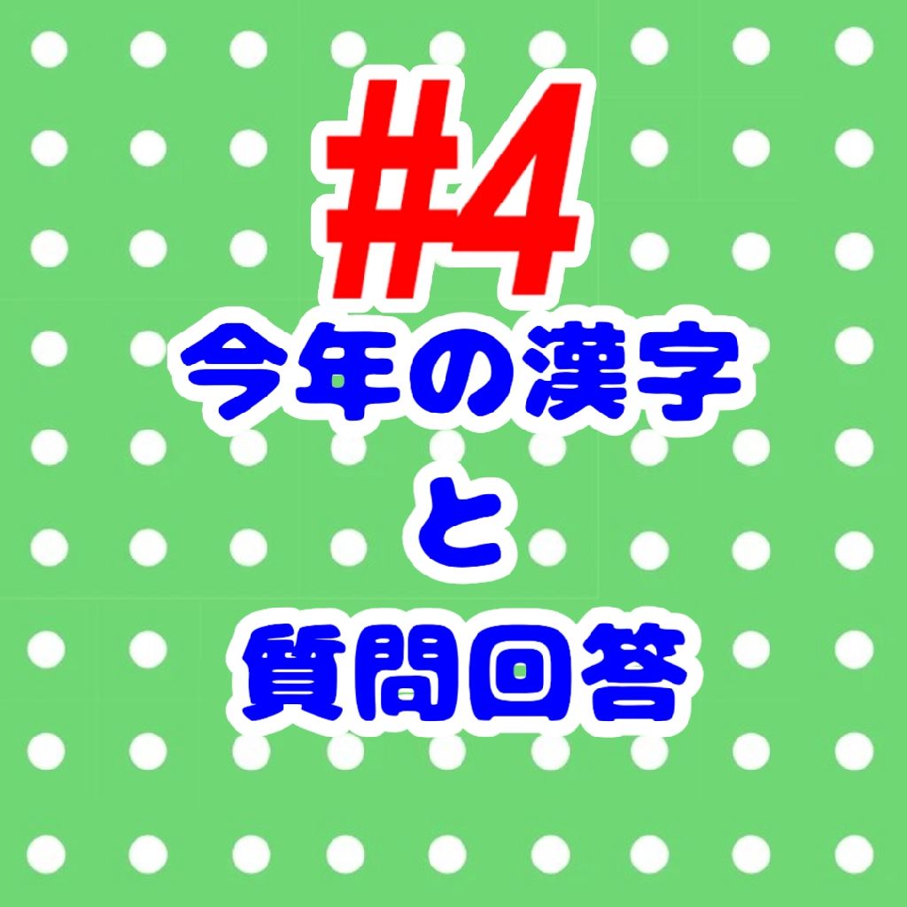 今年の漢字と質問回答