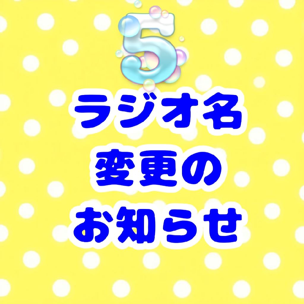 ラジオ名変更のお知らせ