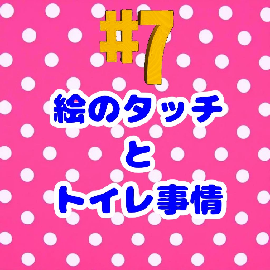 #7 絵のタッチとトイレ事情