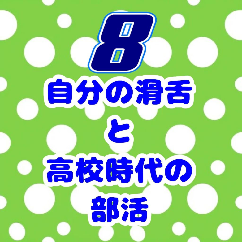 #8 自分の滑舌と高校時代の部活