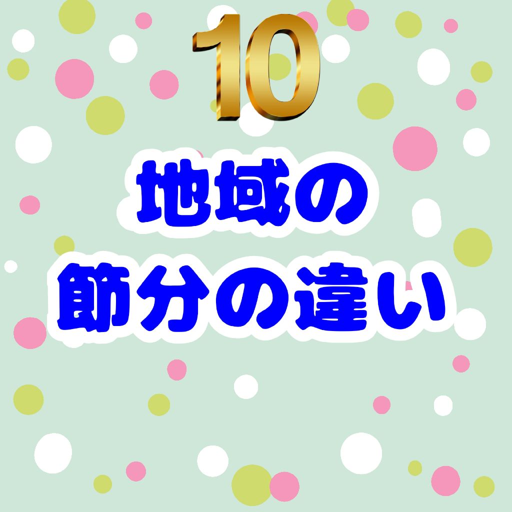 #10 地域の節分の違い