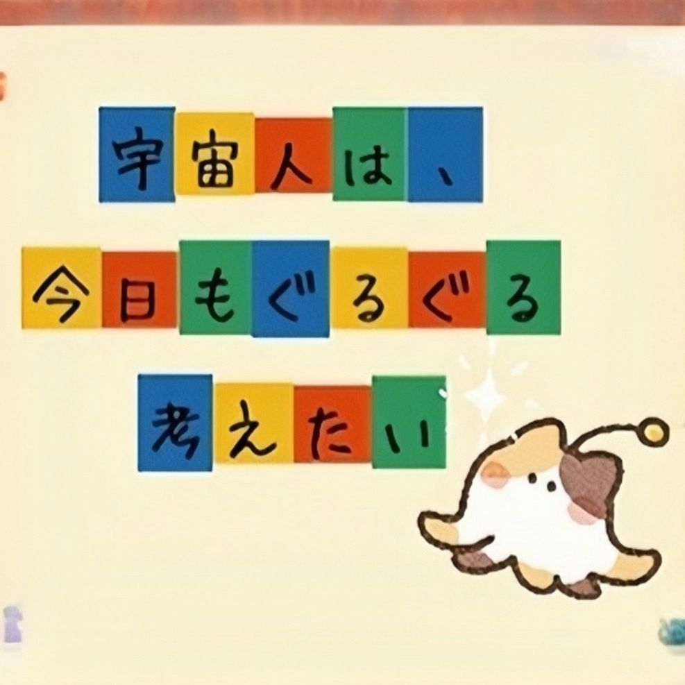 宇宙人は、今日もぐるぐる考えたい。