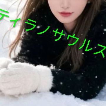 ティラノサウルス