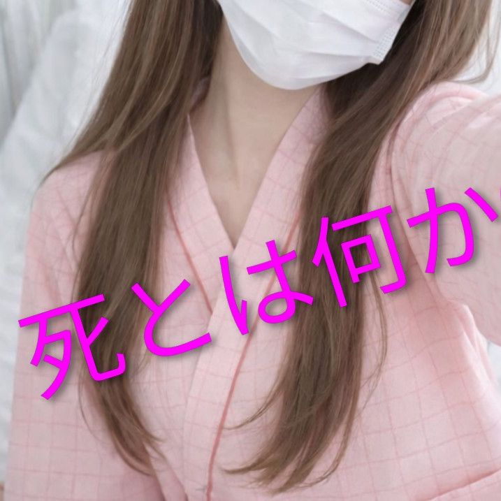 死とは何か①
