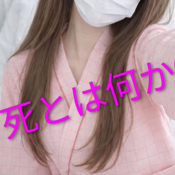 死とは何か②