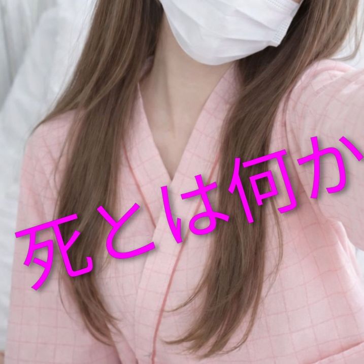 死とは何か⑤