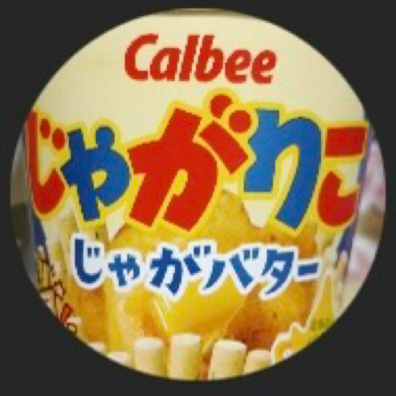 こんにちは、じゃがりこです