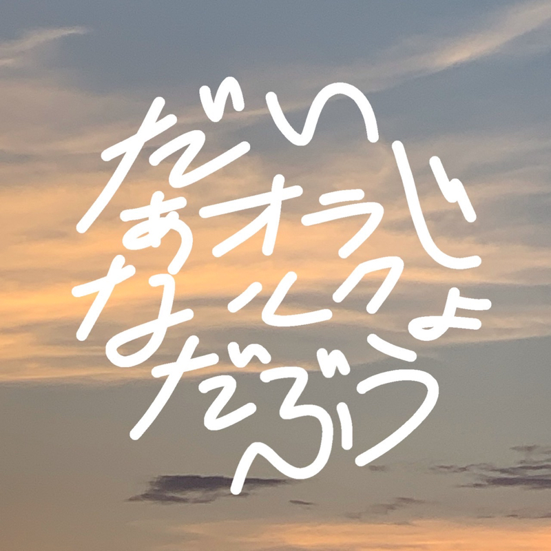 だいじょうぶだなぁオラクルのだいじょうぶだなぁラジオ