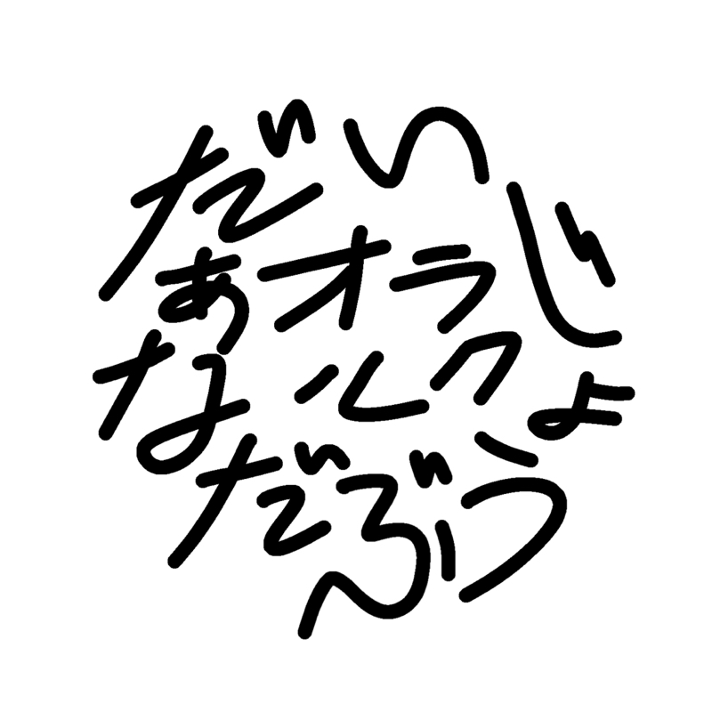 だいじょうぶだなぁオラクル