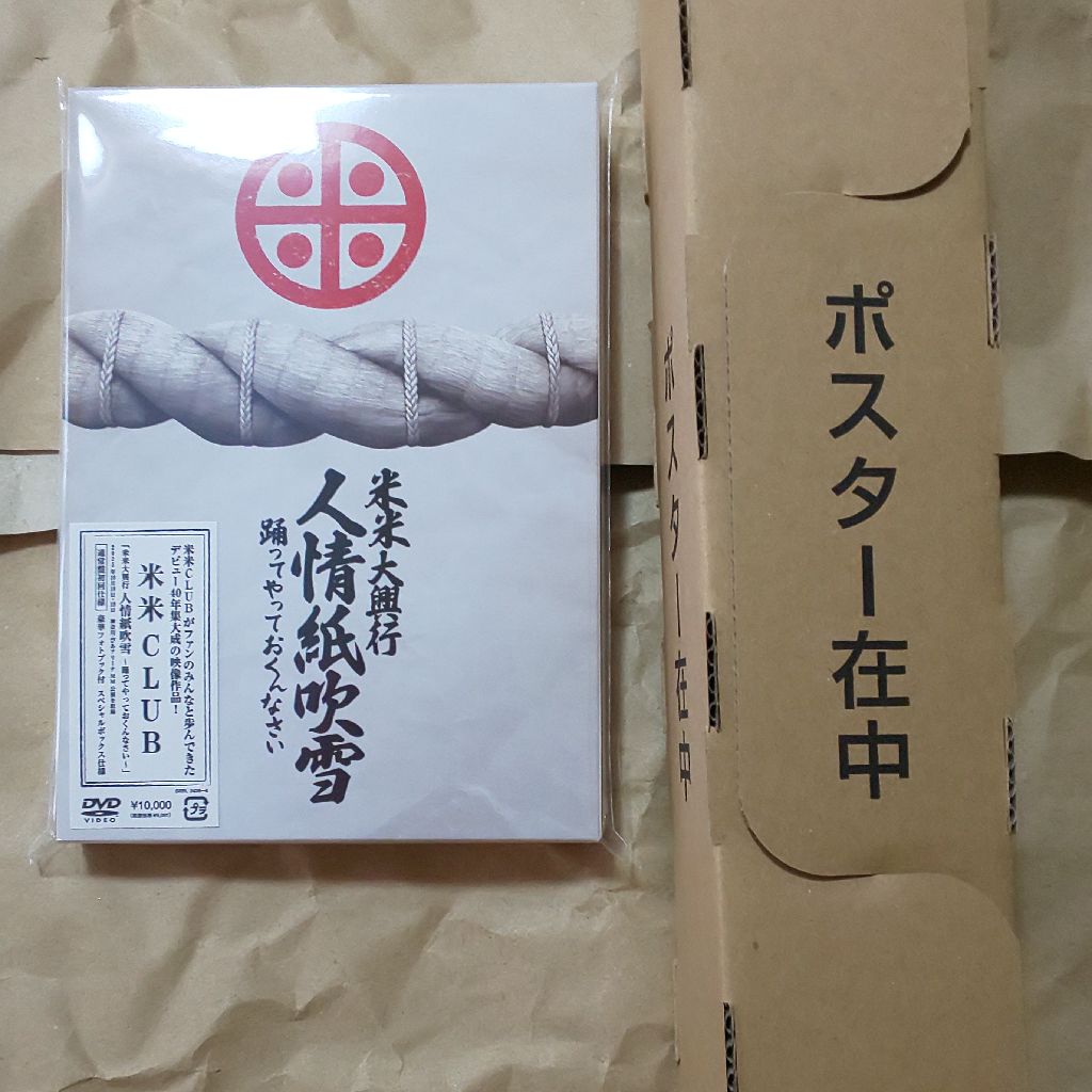 米米のDVD開封♪