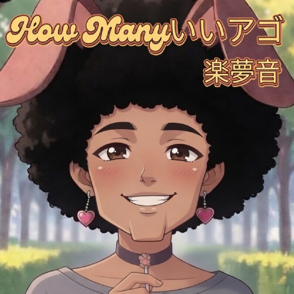 How Manyいいアゴ（アカペラ）