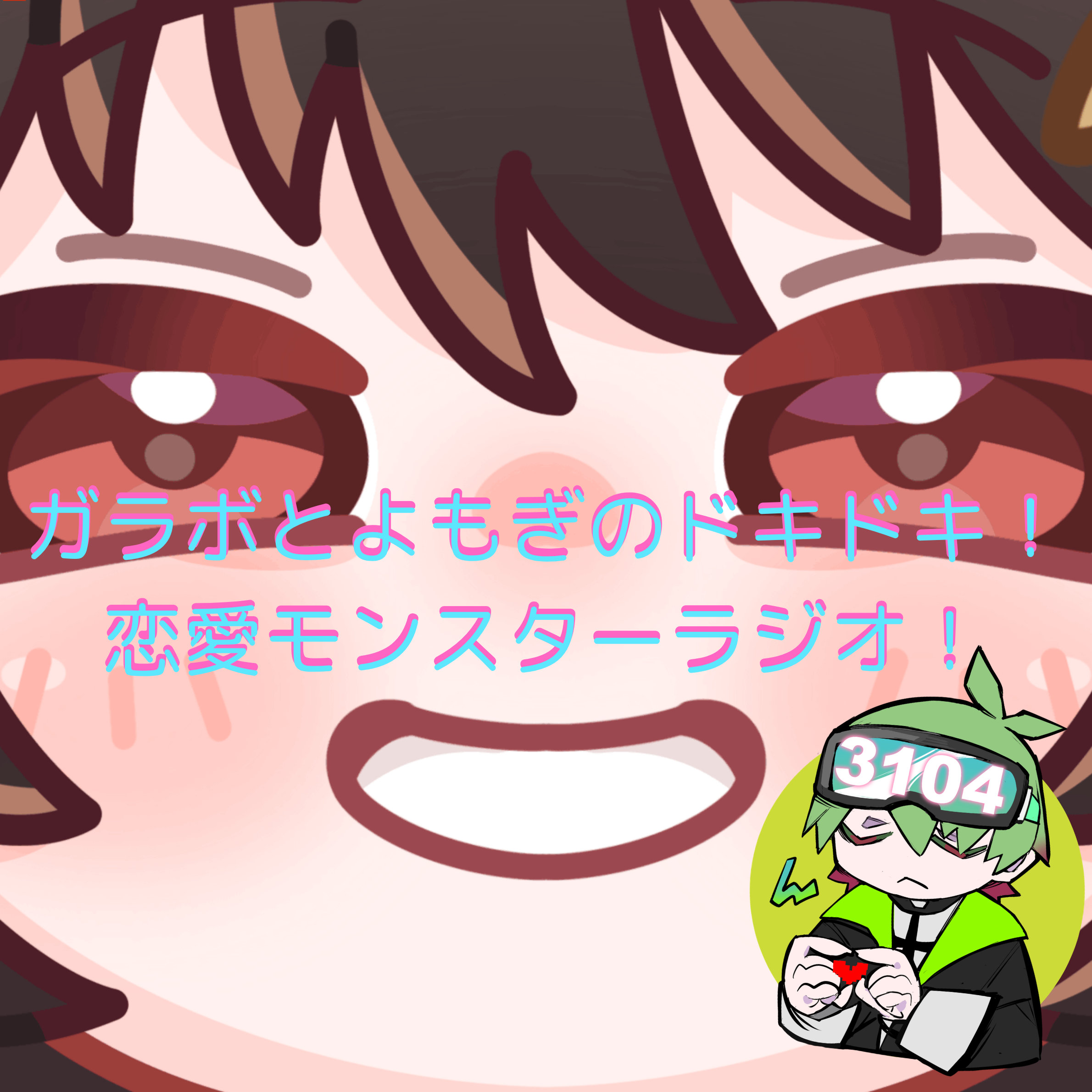 【没ラジオ】原因：よもぎさんが酔いすぎて何も話が出てこなかった