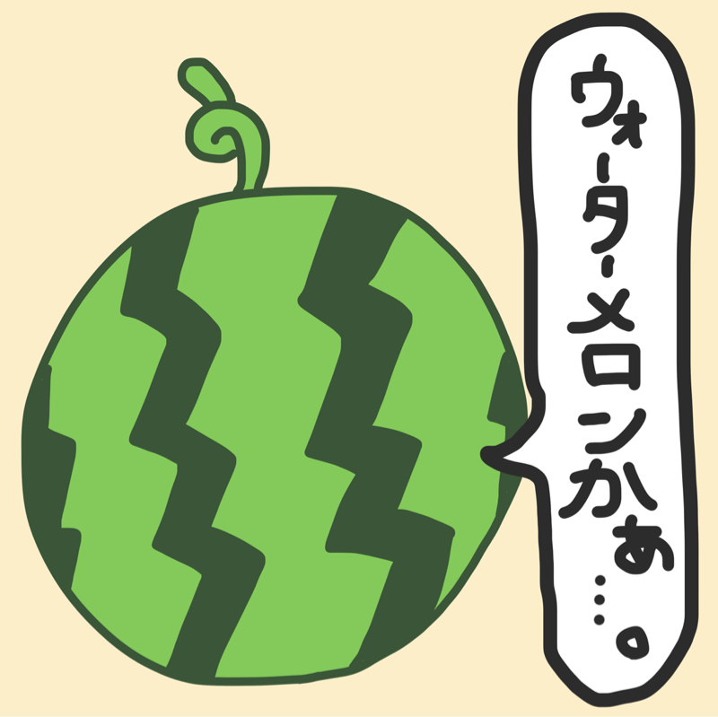 #23 【プチ落語】｢ウォーターメロン｣に納得してないスイカ