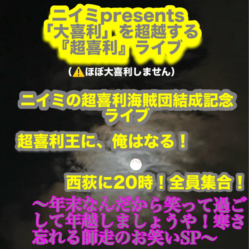 #25 ニイミ君…これはどういうライブ？？？