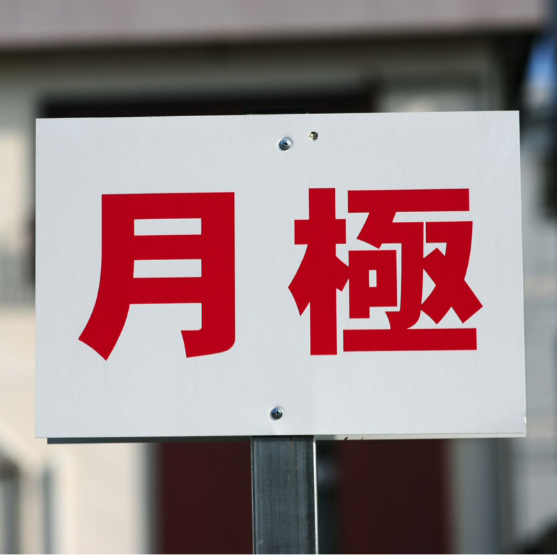 #56 月極が一生読めない